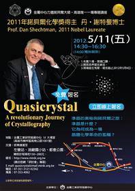 2011諾貝爾化學獎得主 丹‧謝特曼博士 蒞臨金屬中心演講